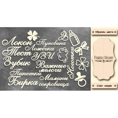 Набір чіпбордів TM Fabrika Decoru Мамині скарби, FDCH - 327, колір молочний, рос.