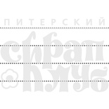 Штамп от Питерского Скрапклуба - Разлиновка Для Почтовой Карты