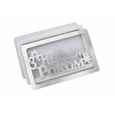 Заготовка для шейкера З Новим роком 11.5x7.5см, колір срібло, ТМ Фабрика Декору