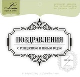 Акриловий штамп Lesia Zgharda SR149a Поздравляю с Рождеством и Новым Годом, розмір 7,9х5,9 см.