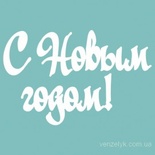 Чипборд від Вензелик - Напис "З Новим роком 03", розмір: 24x115 мм