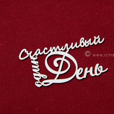 Чипборд Scrapiniec - Счастливый день 2