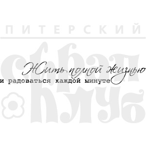 Акриловий штамп "Жить полной жизнью" (Життя)