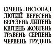 Акриловый штам  N024a Календарь, максимальна висота текста - 8мм
