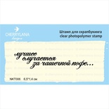 Штамп "Лучшее случается за чашечкой кофе" NKT006