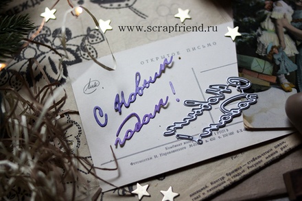 Набір ножів для вирубки від Scrapfriend- С Новым годом (6)