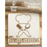 Чипборд ScrapBox - напис Рецепти з шеф-кухарем