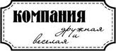 Акриловий штамп "Дружня компанія"