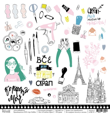 Аркуш паперу для скрапбукінгу від Polkadot - Я люблю смальп, колекцію Scrapgirl, 30x30 см, щільність 190 gr\m2