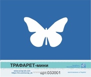 Трафарет от Евгения Курдибановская ТМ -"Бабочка", 5х7 см