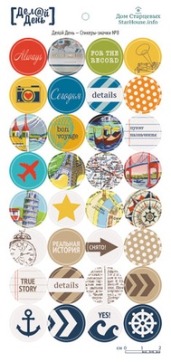 Стикеры-значки  от StarHouse - Делай день, №08,  10х21 см (диаметр 2 см)