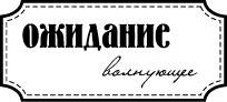 Акриловий штамп "Хвилююче очікування"