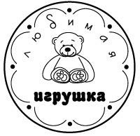 Акриловий штамп "Улюблена іграшка"