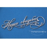 Чипборд Scrapiniec - Наша свадьба 01 с завитками