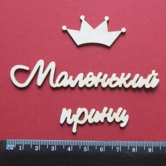 Чипборд від Вензелик - Слова "Маленький принц", розмір чіпборду: 23*183 мм