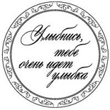 Акриловий штамп "Усміхнись, тобі йде'