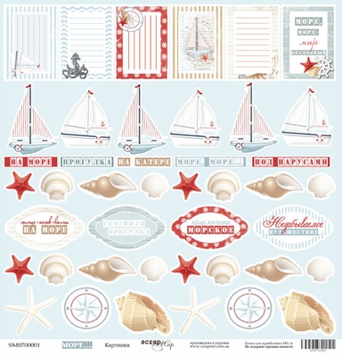 Аркуш одностороннього паперу Scrapmir - Картинки з колекції Море, 30x30 см