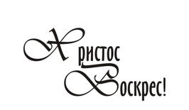Акриловий штамп T091 Христос Воскрес, розмір 3,3х1,7 см