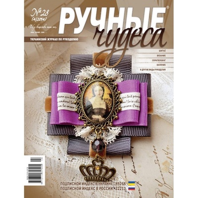 Журнал Ручные Чудеса №28