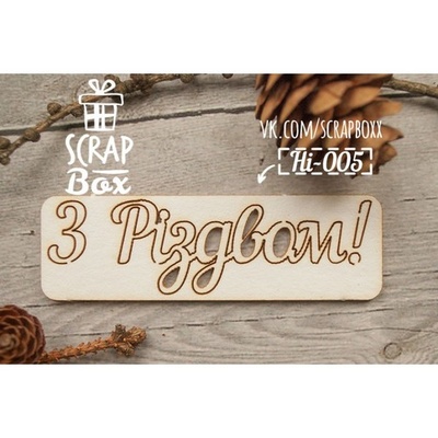 Чипборд ScrapBox — напис З Ризвом №1