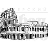 Штамп від ПСК - Італія. Колізей, 5.5x3.7 см