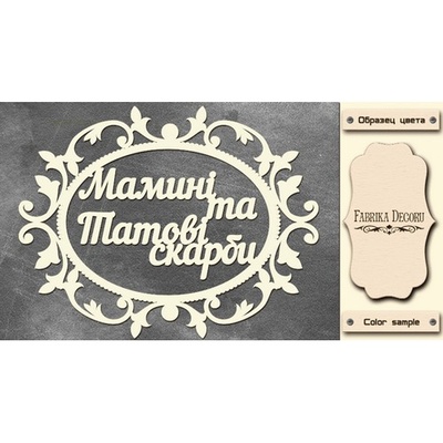 Набор чипбордов TM Fabrika Decoru  Мамині і татові скарби, FDCH-252, цвет молочный, укр.