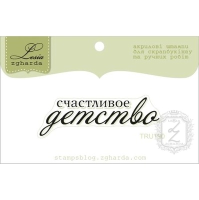 Акриловый штамп Lesia Zgharda TRU190 Счастливое детство, размер 5х1,6 см.
