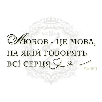 Акриловый штамп Lesia Zgharda Любов SV059, размер 5,5х2,2 см