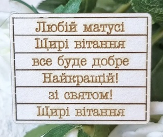 Набір написів Любій матусі