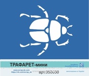 Трафарет-мини от Евгения Курдибановская ТМ - "Жук"