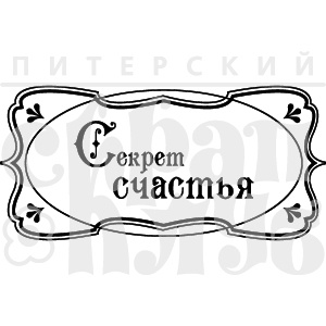 Акриловий штамп "Секрет щастя"