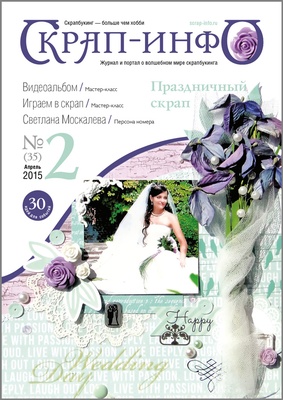 Журнал "Скрап-info" - Скрапбукінг і весілля, скрапбукінг дітям і про дітей - №2-2015