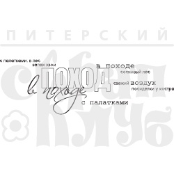 Акриловий штамп "У похід (Відпочинок на природі)'