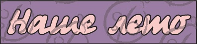 Надпись Наше лето