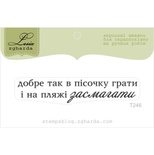 Акриловий штамп Lesia Zgharda T246 Добре так в пісочку грати, розмір 6,5х1,3 см.