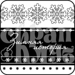 Акриловий штамп "Зимова історія"