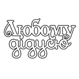 Чипборд ScrapBox — напис Любому дідусю Hi-237