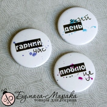 Скрап-значки (фішки) від Бумага Марака - Люблю це