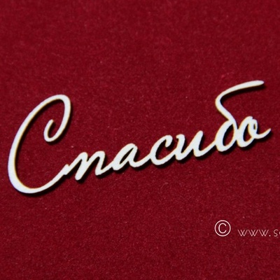 Чипборд Scrapiniec - Cпасибо, 2 штуки