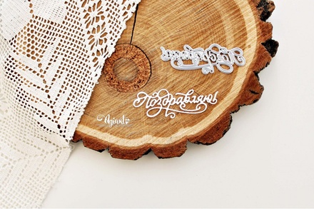 Нож для вырубки "Поздравляю №3" от AgiArt