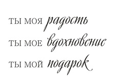 Акриловий штам TRU115 Ты моя радость, розмір 5,9х3,6 см