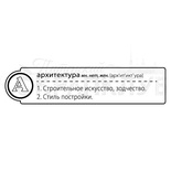 Штамп от ПСК- "А -Архитектура" (Алфавіт)