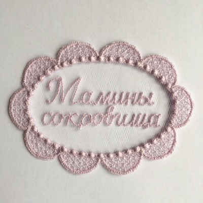 Декор від Allmacrfat - Вензель з вишитим написом "Мамині скарби", колір на вибір, 1 шт