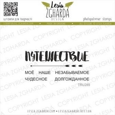 Набір акрилових штампів Lesia Zgharda ПУТЕШЕСТВИЕ TRU289