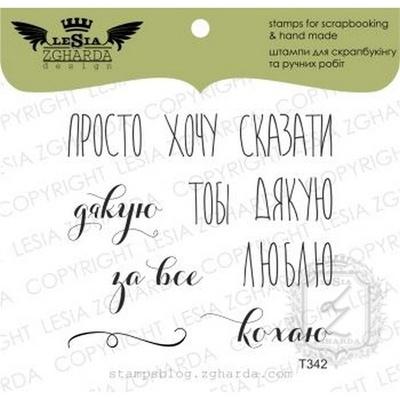 Набор акриловых штампов Lesia Zgharda T342 Просто хочу сказати, 10 шт