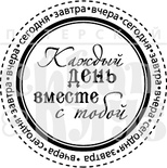 Акриловий штамп "Вместе каждый день"