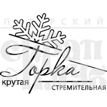 Штамп від ПСК - Гірка Крута (Сніг)