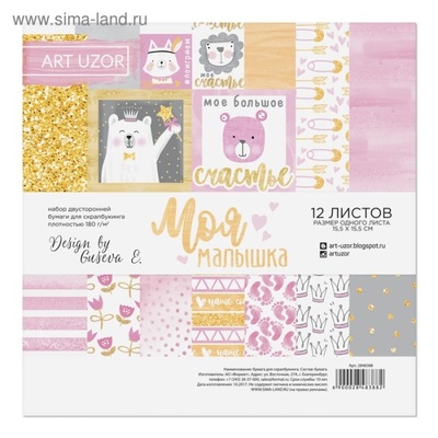 Набор бумаги для скрапбукинга от АртУзор - "Моя малышка", 15.5 х 15.5, 12 листов