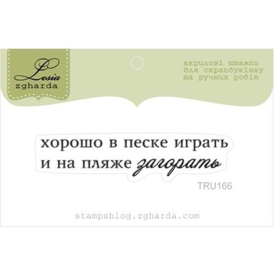 Акриловый штамп Lesia Zgharda TRU166 Хорошо в песке играть, размер 5,7х1,1 см.