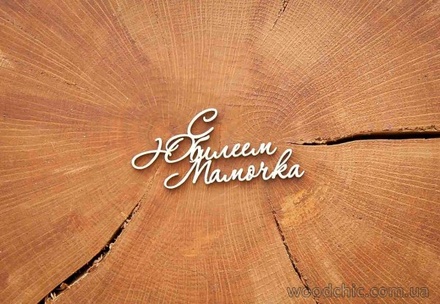 Чипборд від WOODchic - "С Юбилеем Мамочка"